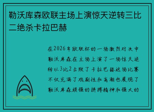 勒沃库森欧联主场上演惊天逆转三比二绝杀卡拉巴赫 勒沃库森欧联主场上演惊天逆转三比二绝杀卡拉巴赫
