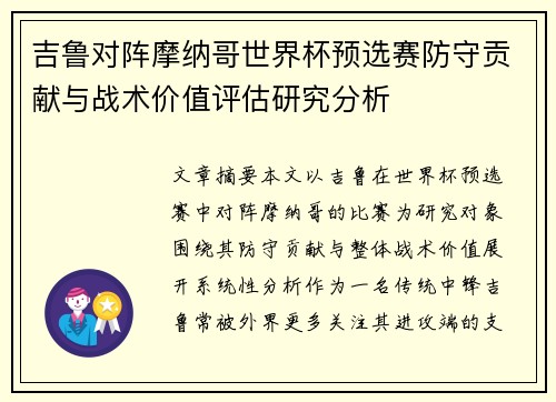吉鲁对阵摩纳哥世界杯预选赛防守贡献与战术价值评估研究分析 吉鲁对阵摩纳哥世界杯预选赛防守贡献与战术价值评估研究分析