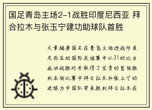国足青岛主场2-1战胜印度尼西亚 拜合拉木与张玉宁建功助球队首胜