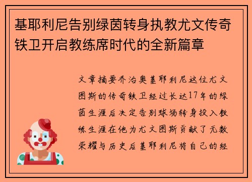 基耶利尼告别绿茵转身执教尤文传奇铁卫开启教练席时代的全新篇章 基耶利尼告别绿茵转身执教尤文传奇铁卫开启教练席时代的全新篇章