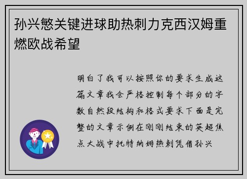 孙兴慜关键进球助热刺力克西汉姆重燃欧战希望 孙兴慜关键进球助热刺力克西汉姆重燃欧战希望