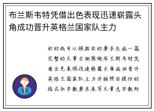 布兰斯韦特凭借出色表现迅速崭露头角成功晋升英格兰国家队主力