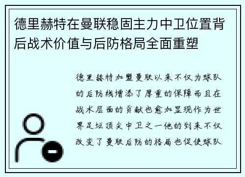 德里赫特在曼联稳固主力中卫位置背后战术价值与后防格局全面重塑 德里赫特在曼联稳固主力中卫位置背后战术价值与后防格局全面重塑