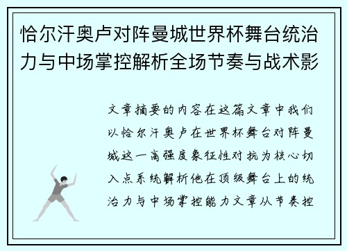 恰尔汗奥卢对阵曼城世界杯舞台统治力与中场掌控解析全场节奏与战术影响力 恰尔汗奥卢对阵曼城世界杯舞台统治力与中场掌控解析全场节奏与战术影响力