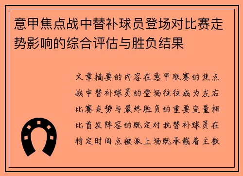 意甲焦点战中替补球员登场对比赛走势影响的综合评估与胜负结果