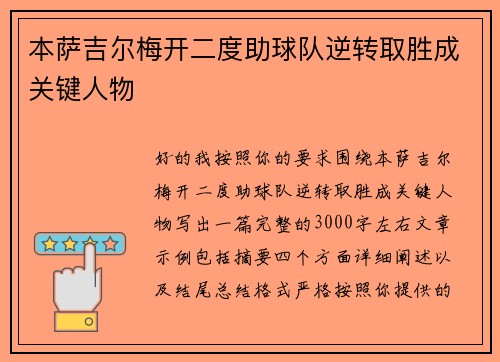 本萨吉尔梅开二度助球队逆转取胜成关键人物