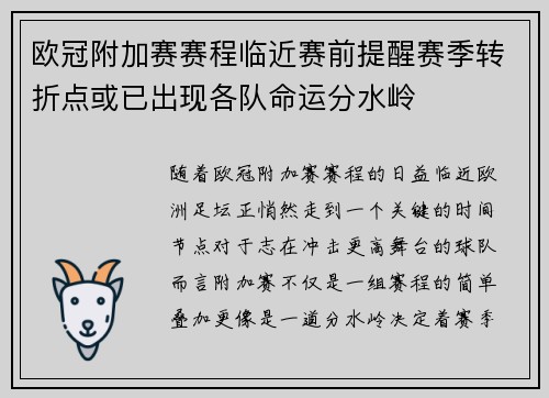欧冠附加赛赛程临近赛前提醒赛季转折点或已出现各队命运分水岭