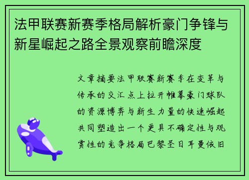 法甲联赛新赛季格局解析豪门争锋与新星崛起之路全景观察前瞻深度 法甲联赛新赛季格局解析豪门争锋与新星崛起之路全景观察前瞻深度
