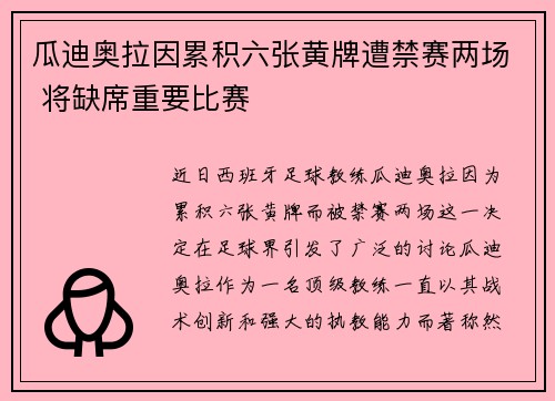 瓜迪奥拉因累积六张黄牌遭禁赛两场 将缺席重要比赛