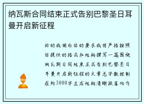 纳瓦斯合同结束正式告别巴黎圣日耳曼开启新征程 纳瓦斯合同结束正式告别巴黎圣日耳曼开启新征程