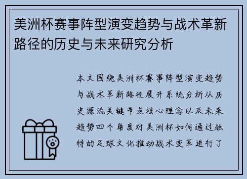 美洲杯赛事阵型演变趋势与战术革新路径的历史与未来研究分析 美洲杯赛事阵型演变趋势与战术革新路径的历史与未来研究分析