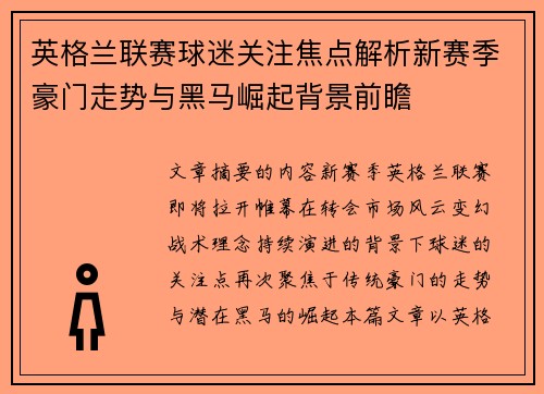 英格兰联赛球迷关注焦点解析新赛季豪门走势与黑马崛起背景前瞻 英格兰联赛球迷关注焦点解析新赛季豪门走势与黑马崛起背景前瞻