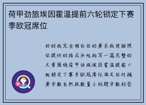 荷甲劲旅埃因霍温提前六轮锁定下赛季欧冠席位 荷甲劲旅埃因霍温提前六轮锁定下赛季欧冠席位
