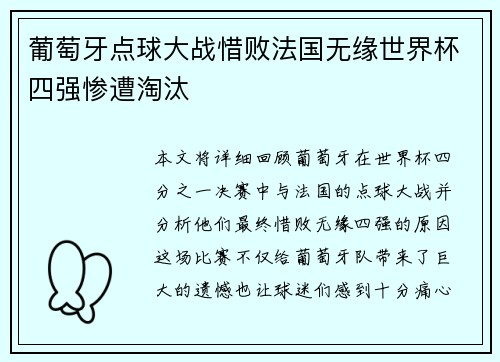 葡萄牙点球大战惜败法国无缘世界杯四强惨遭淘汰 葡萄牙点球大战惜败法国无缘世界杯四强惨遭淘汰