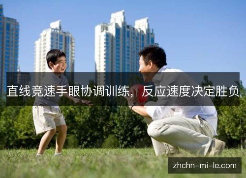 直线竞速手眼协调训练，反应速度决定胜负