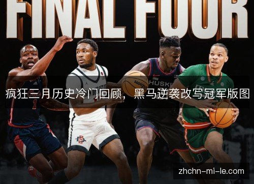 疯狂三月历史冷门回顾，黑马逆袭改写冠军版图