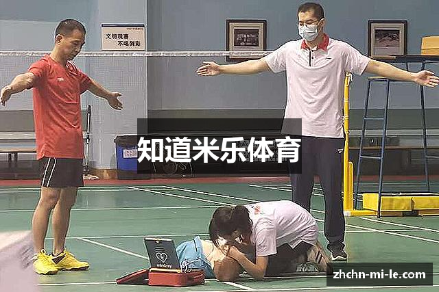知道米乐体育
